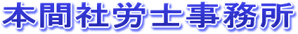本間社労士事務所